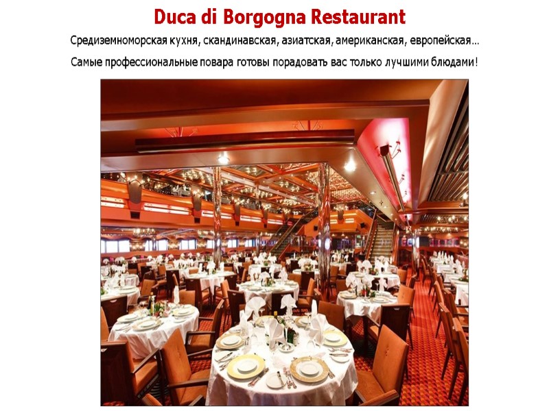 Duca di Borgogna Restaurant Средиземноморская кухня, скандинавская, азиатская, американская, европейская…  Самые профессиональные повара
